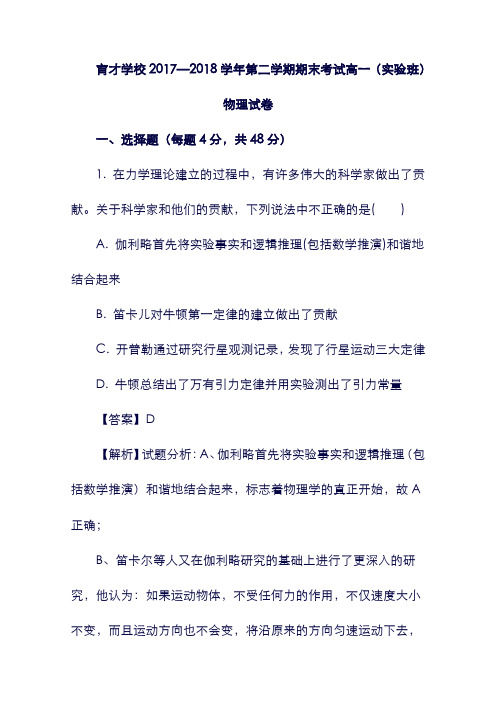 【安徽省】滁州市定远县育才学校2019学年高一物理下学期期末考试试题(实验班,含解析)(含答案).doc