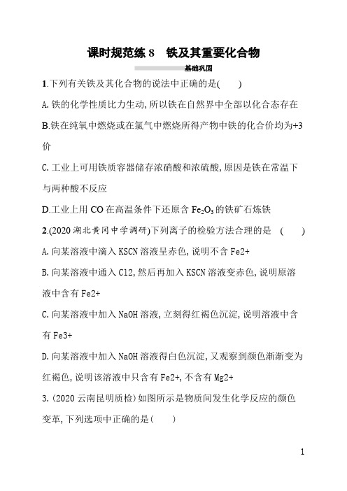 人教版高中化学一轮课后习题(含答案)课时规范练8铁及其重要化合物