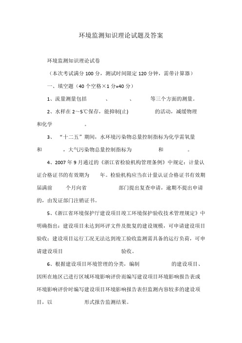 环境监测知识理论试题及答案