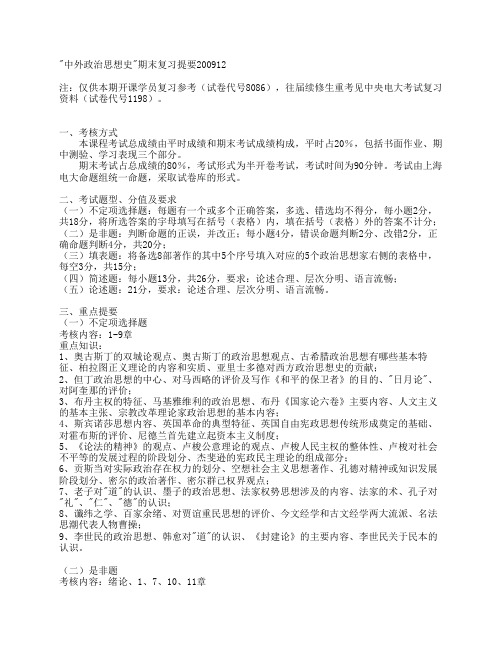“中外政治思想史”期末复习提要(教师版)200807