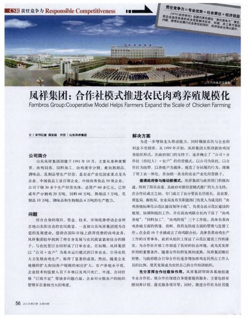 凤祥集团：合作社模式推进农民肉鸡养殖规模化