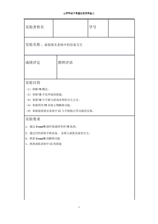 虚拟现实实验二 虚拟现实系统中的交互设备