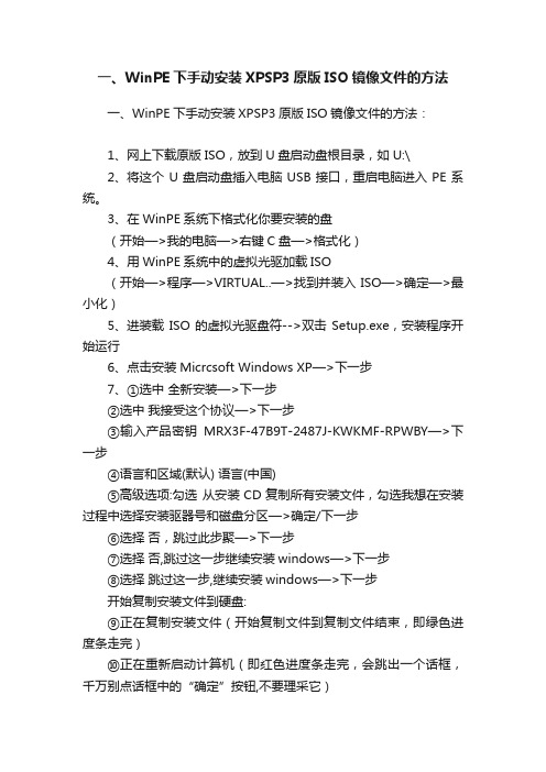 一、WinPE下手动安装XPSP3原版ISO镜像文件的方法