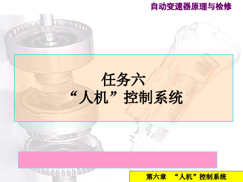 自动变速器液压及电子控制系统