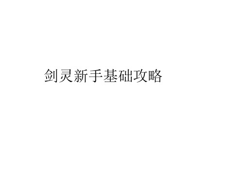 剑灵新手基础攻略
