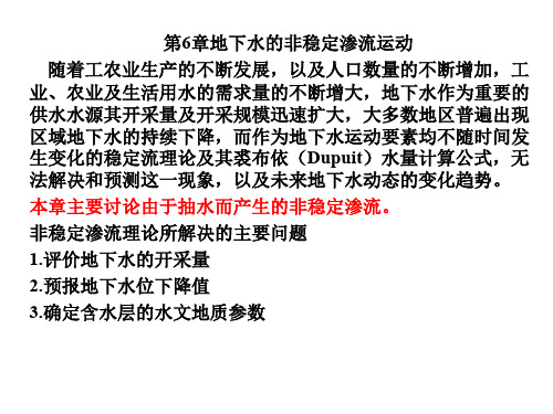 第6章地下水的非稳定渗流运动