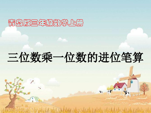 三年级上册数学课件-3.2.1三位数乘一位数(进位)的笔算｜青岛版 (共17张PPT)