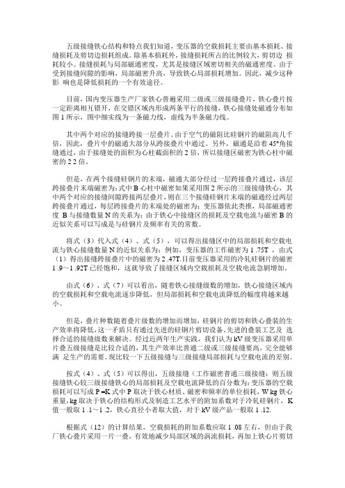 五级叠片铁心变压器的空载性能