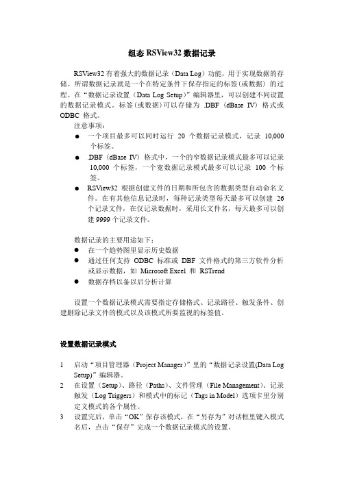 组态RSView32数据记录