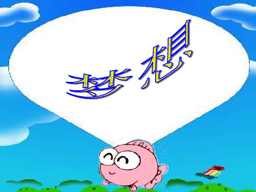四年级下册音乐第8课小纸船的梦人音版