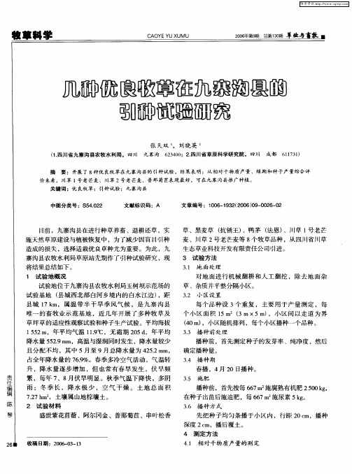 几种优良牧草在九寨沟县的引种试验研究