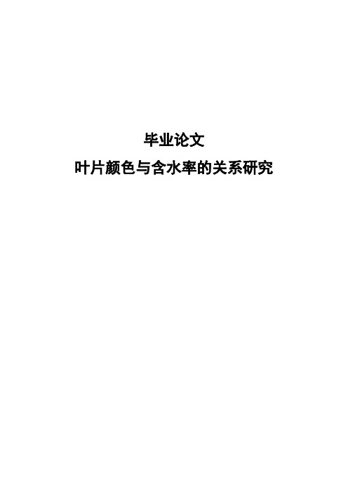 (完整版)叶片颜色与含水率的关系研究毕业设计