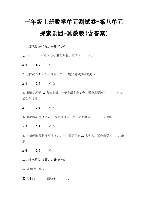 冀教版三年级上册数学单元测试卷第八单元 探索乐园(含答案)
