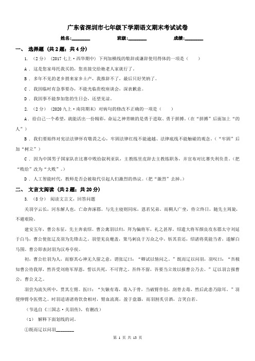 广东省深圳市七年级下学期语文期末考试试卷