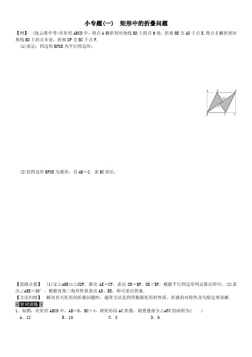 北师大版 九年级数学上册：小专题(一) 矩形中的折叠问题