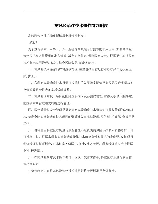 高风险诊疗技术操作管理制度