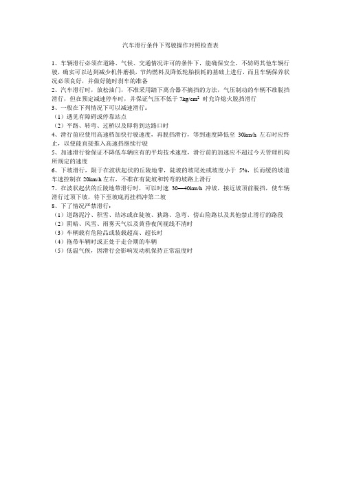 汽车滑行条件下驾驶操作对照检查表