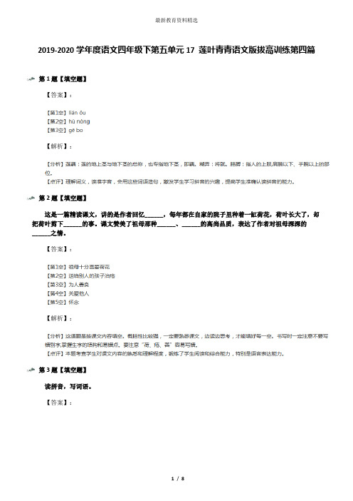 2019-2020学年度语文四年级下第五单元17 莲叶青青语文版拔高训练第四篇