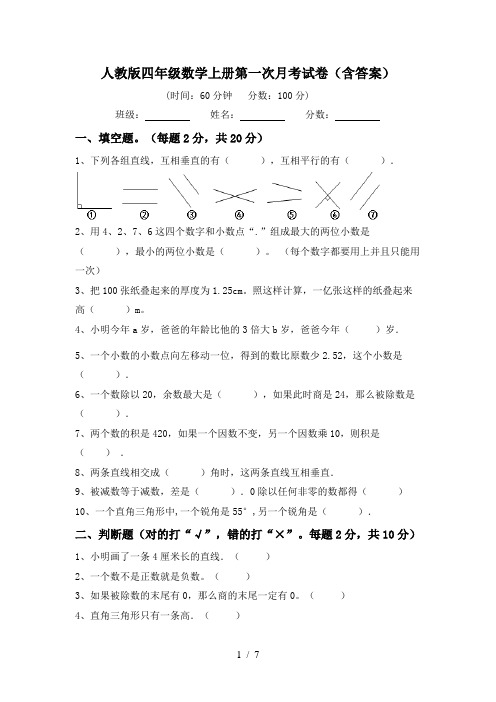 人教版四年级数学上册第一次月考试卷(含答案)