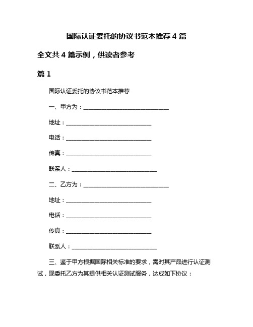 国际认证委托的协议书范本推荐4篇