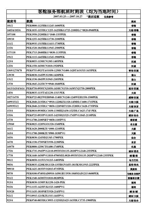 航班时刻