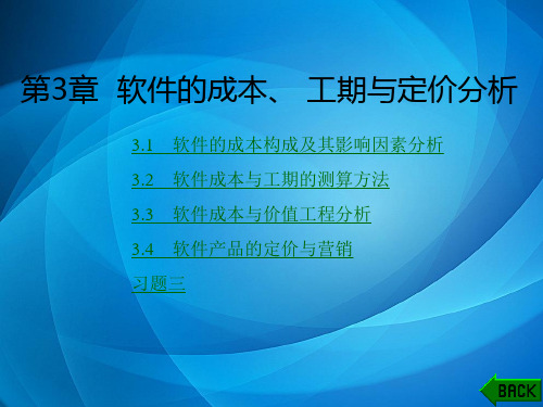 软件工程经济学 第3章