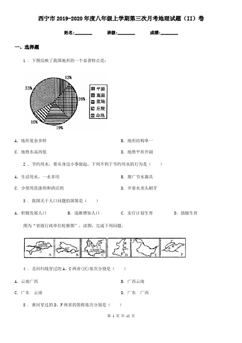 西宁市2019-2020年度八年级上学期第三次月考地理试题(II)卷
