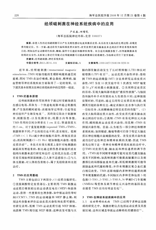 经颅磁刺激在神经系统疾病中的应用