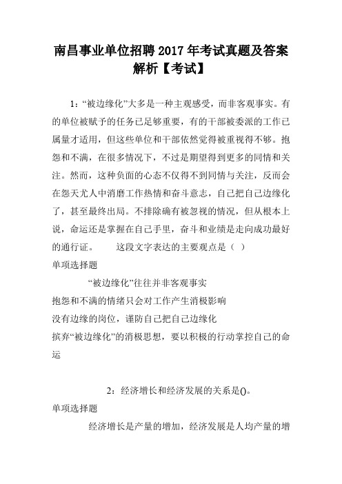 南昌事业单位招聘2017年考试真题及答案解析【考试】