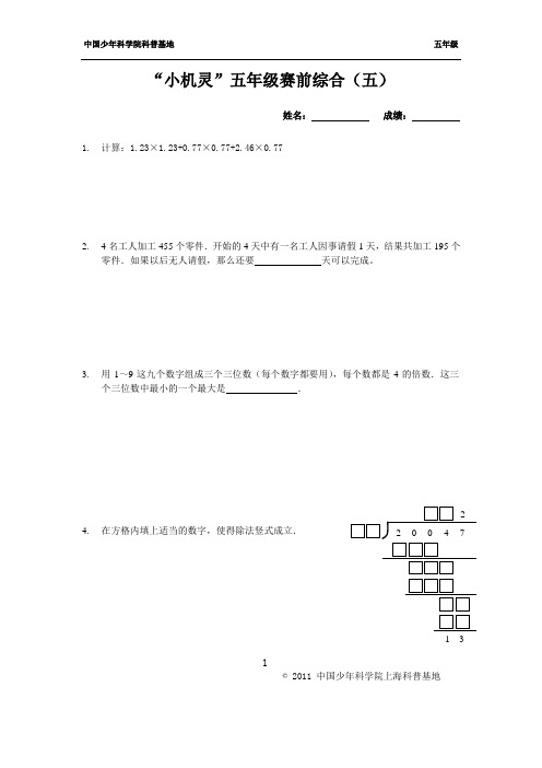 第五讲 “小机灵”五年级选拔赛(五)