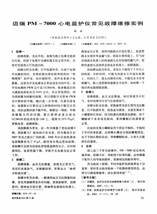 迈瑞PM-7000心电监护仪常见故障维修实例