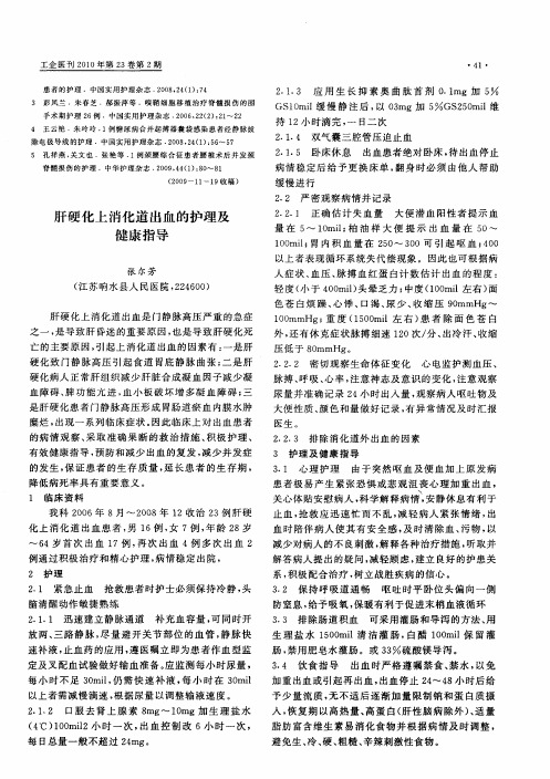 肝硬化上消化道出血的护理及健康指导