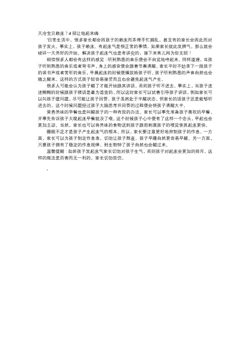 育儿知识-天冷宝贝赖床？4招让他起来嗨