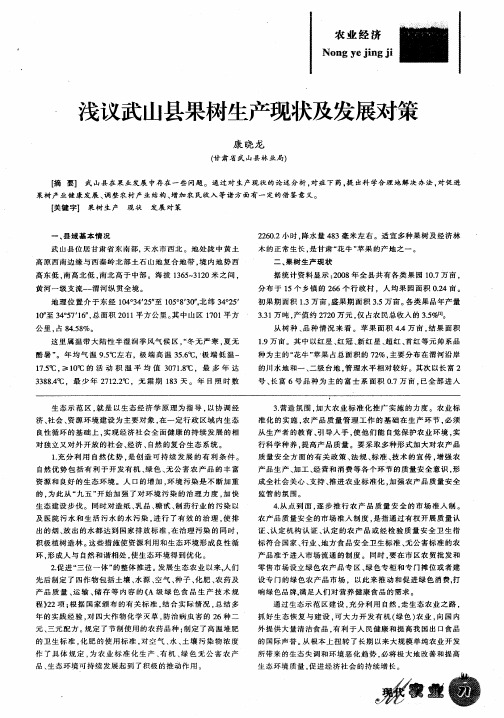 浅议武山县果树生产现状及发展对策