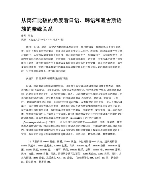 从词汇比较的角度看日语、韩语和通古斯语族的亲缘关系