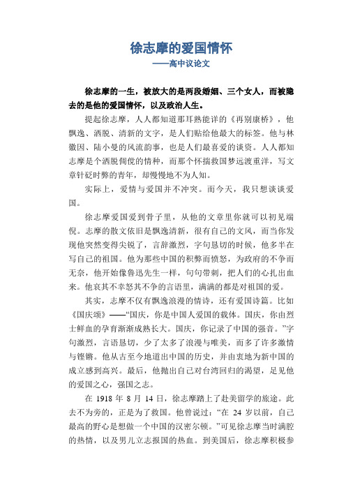 徐志摩的爱国情怀_高中议论文