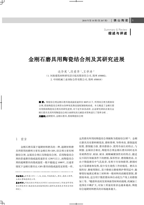 金刚石磨具用陶瓷结合剂及其研究进展