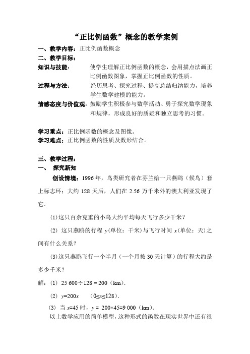 正比例函数概念的教学案例