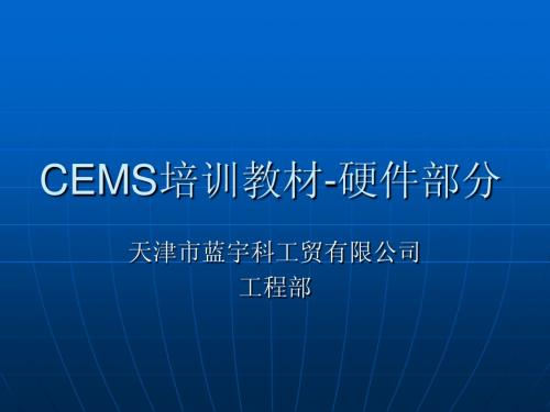 CEMS培训教材-硬件