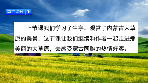 统编教材六年级语文上册《草原》第二课时课件