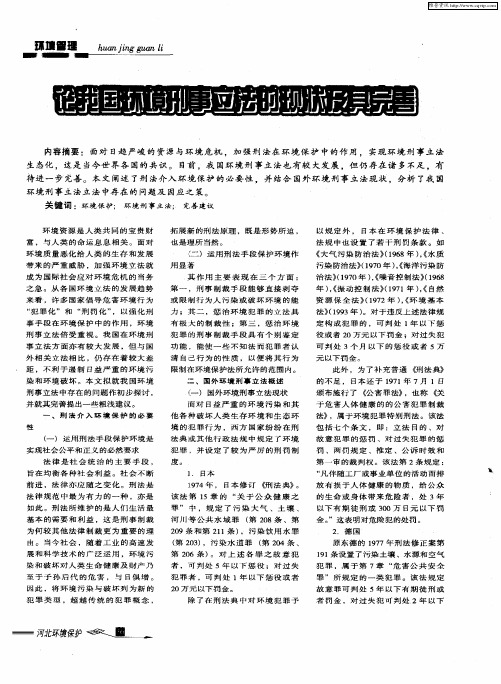 论我国环境刑事立法的现状及其完善