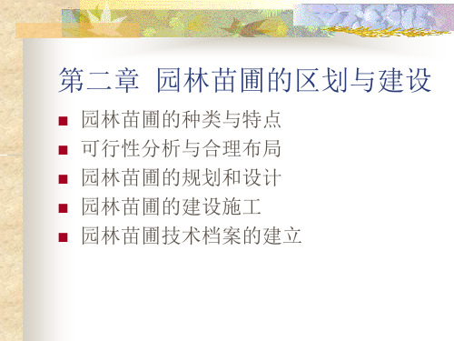 第二章  苗圃建立