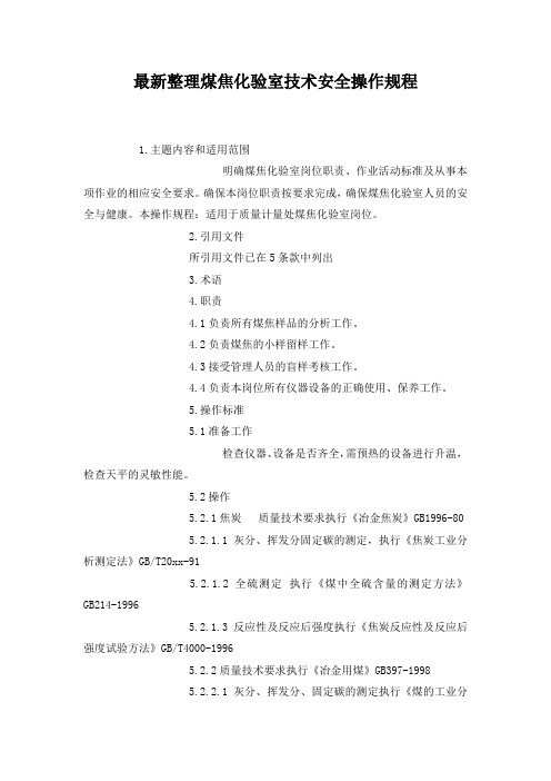 最新整理煤焦化验室技术安全操作规程.docx