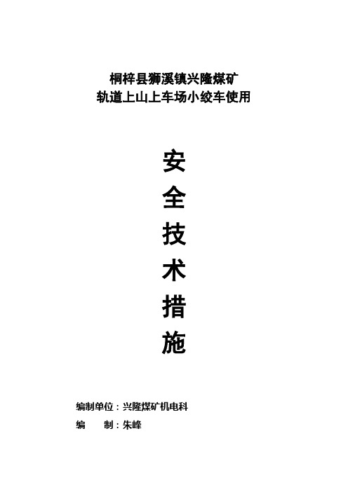 主井口小绞车使用安全技术措施