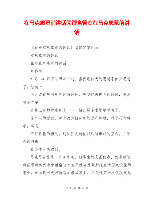 在马克思墓前讲话阅读含答案在马克思墓前讲话