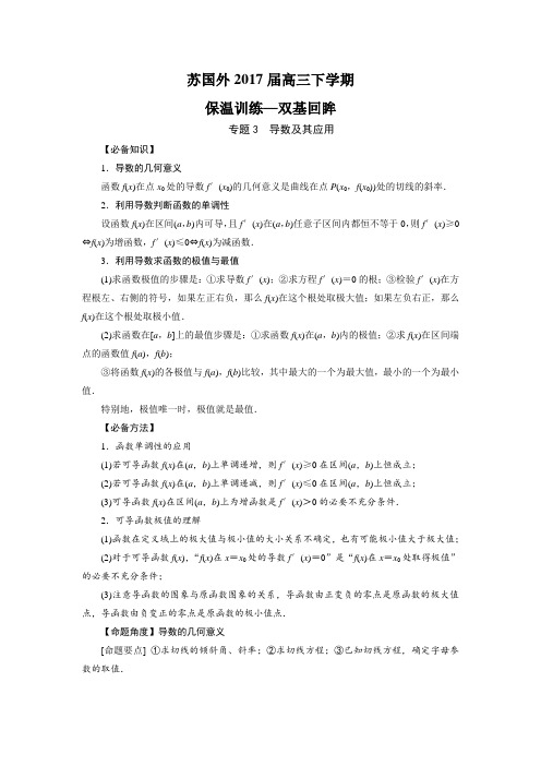 江苏省苏州外国语学校2017届高三高考数学保温训练双基