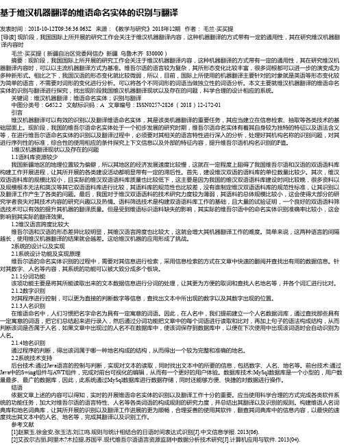 基于维汉机器翻译的维语命名实体的识别与翻译