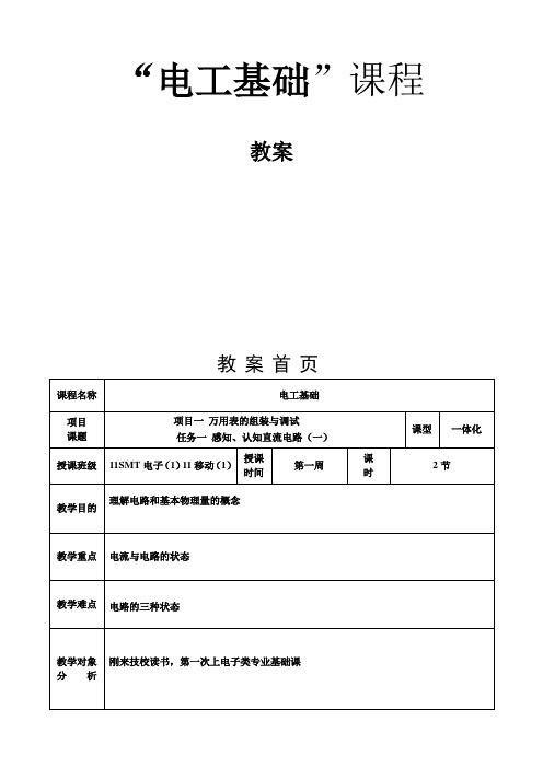 《电工基础》一体化教案