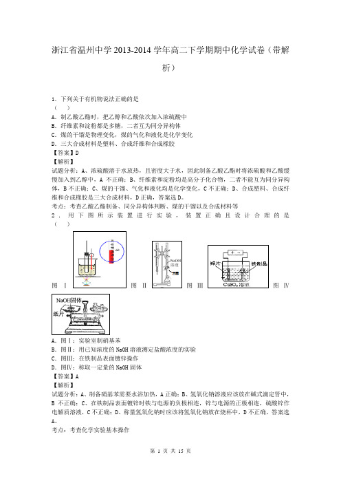 浙江省温州中学2013-2014学年高二下学期期中化学试卷(带解析)