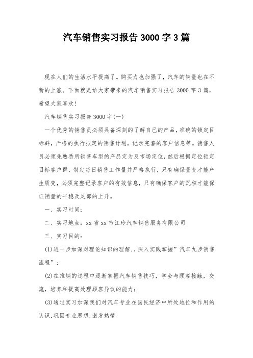 汽车销售实习报告3000字3篇